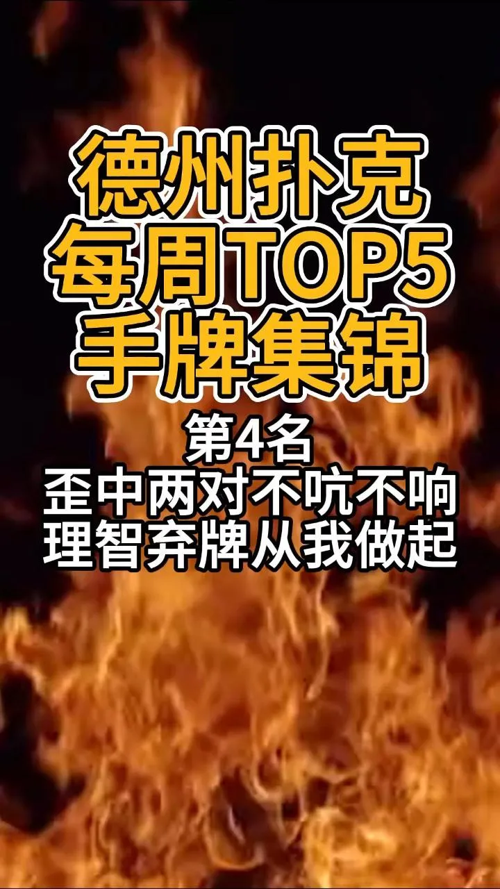 德学院-最专业的华人德州扑克学习与策略分享社区
