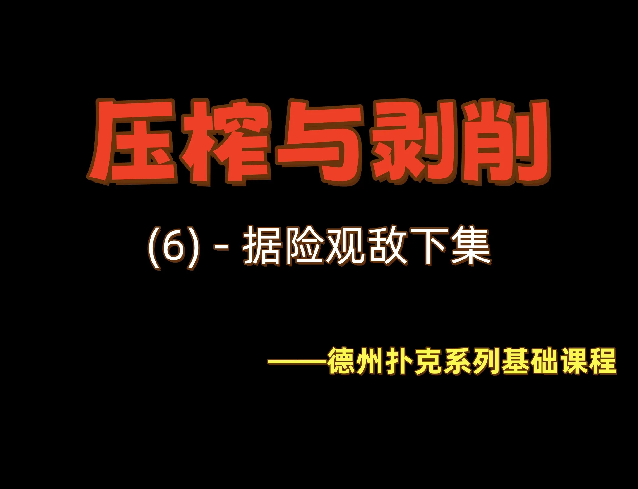 德学院-最专业的华人德州扑克学习与策略分享社区
