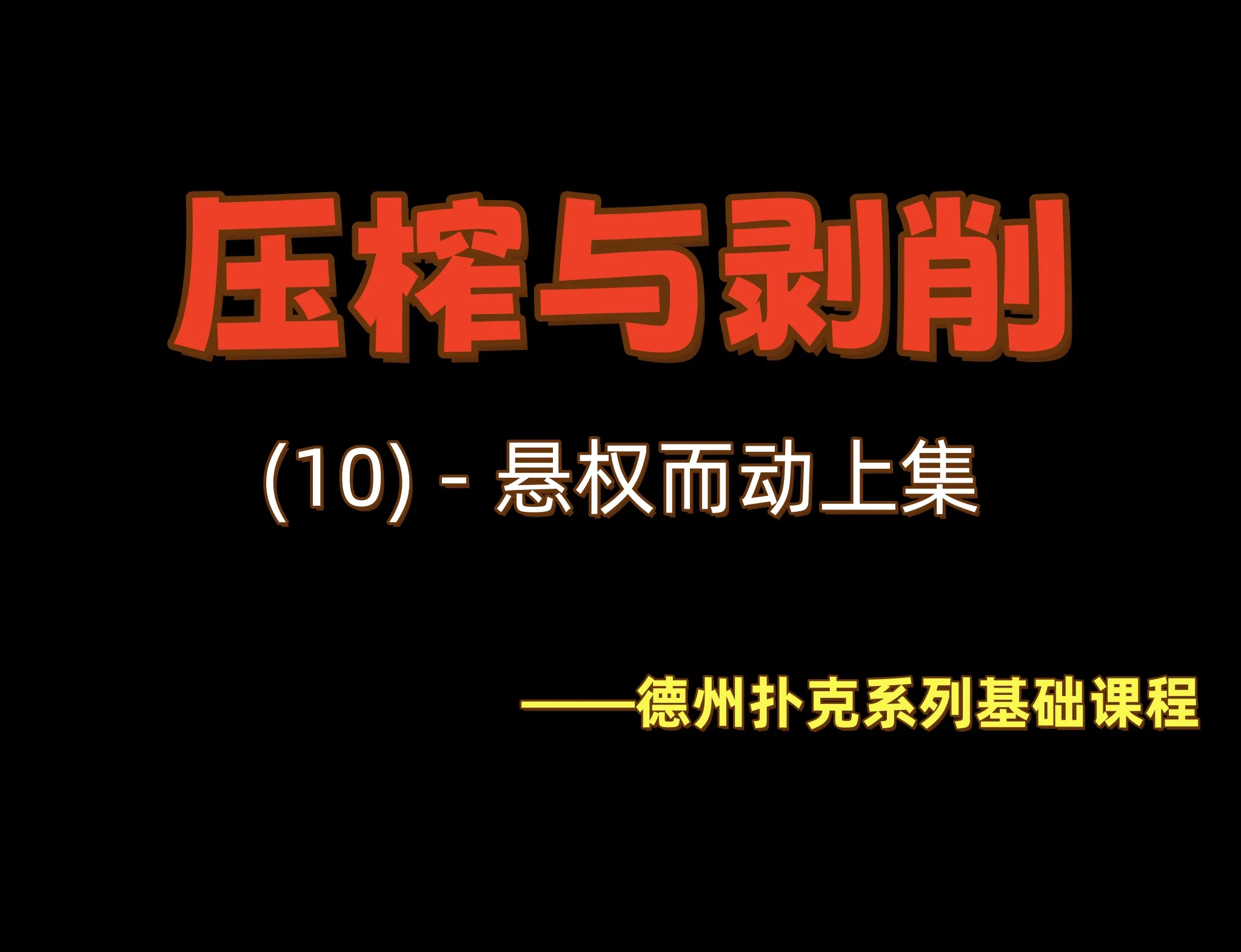 德学院-最专业的华人德州扑克学习与策略分享社区