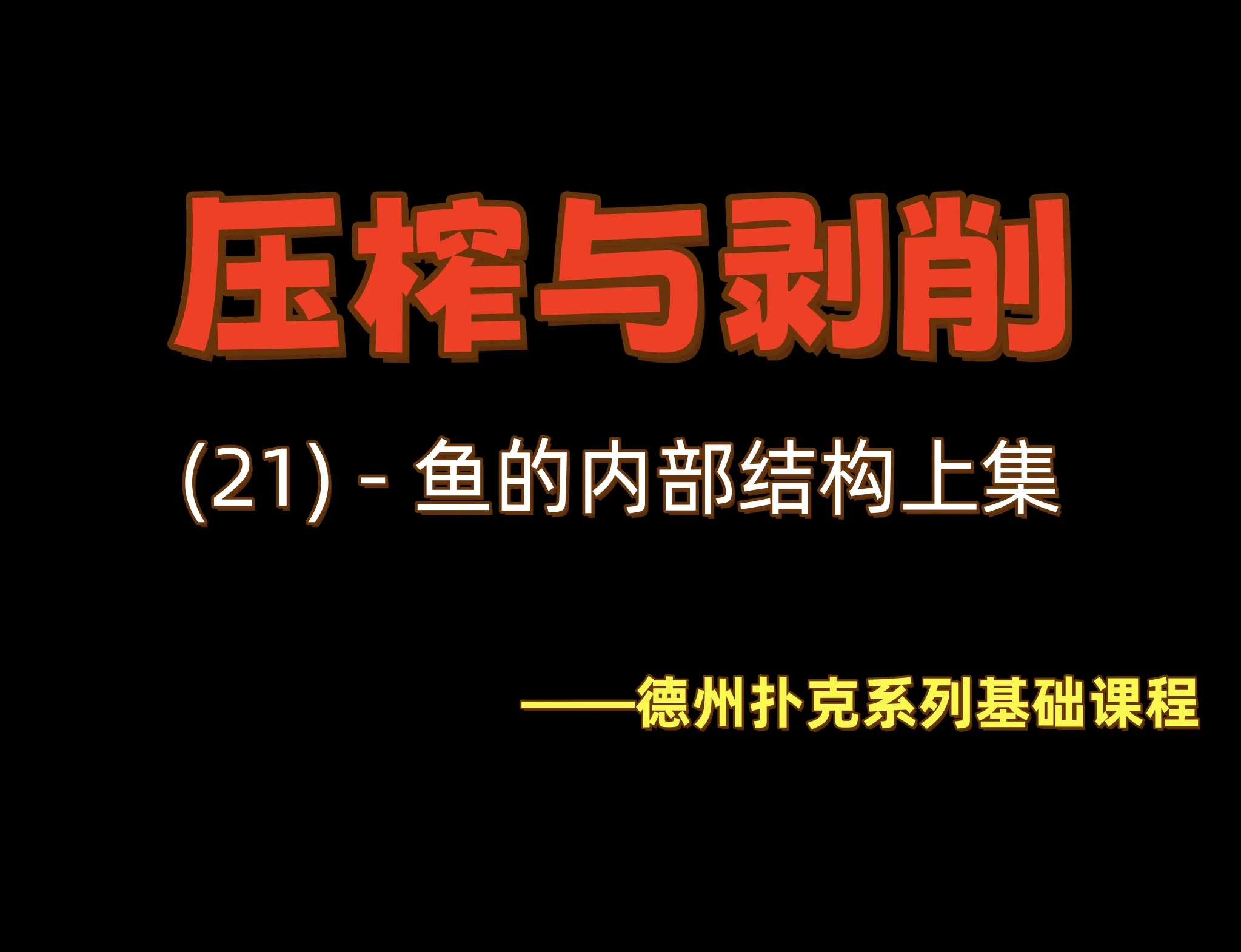 德学院-最专业的华人德州扑克学习与策略分享社区