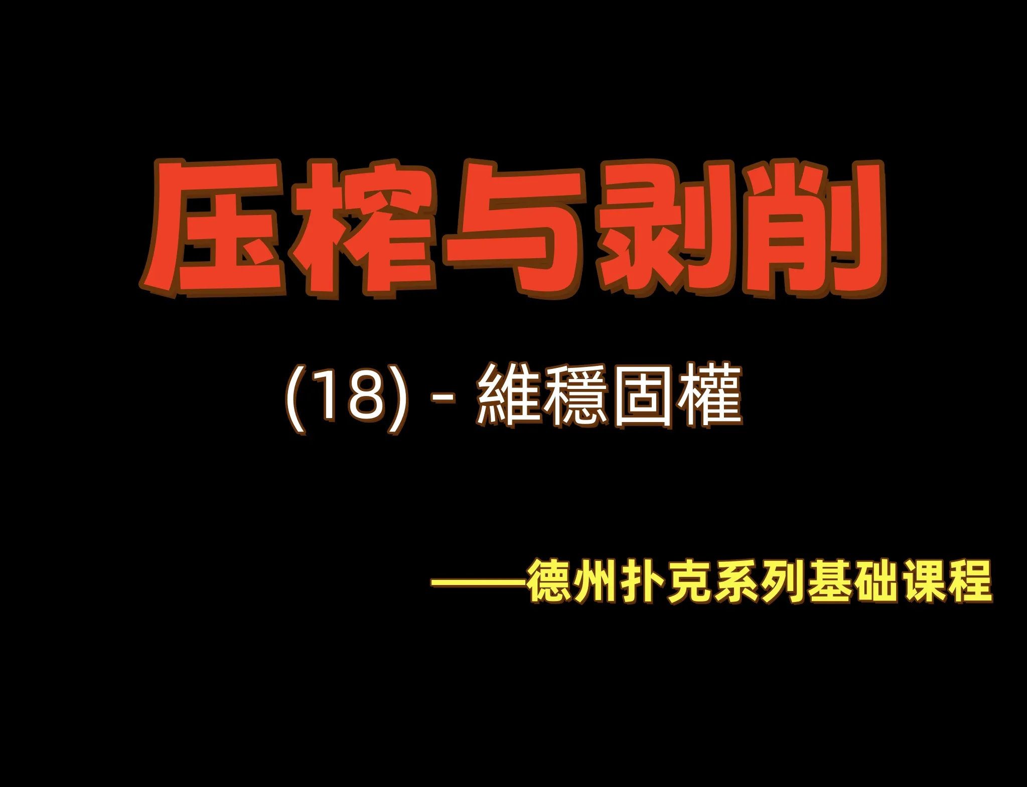 德学院-最专业的华人德州扑克学习与策略分享社区