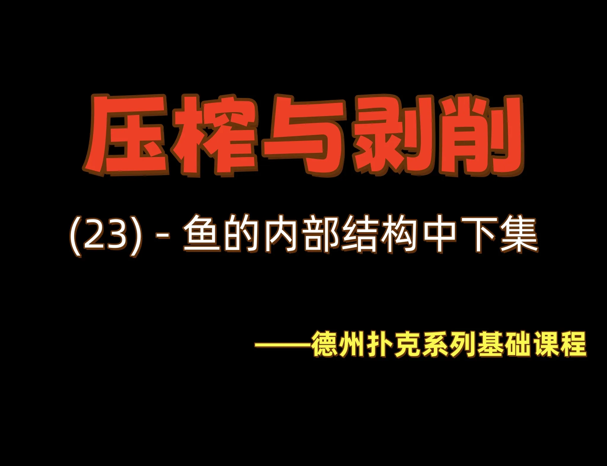 德学院-最专业的华人德州扑克学习与策略分享社区