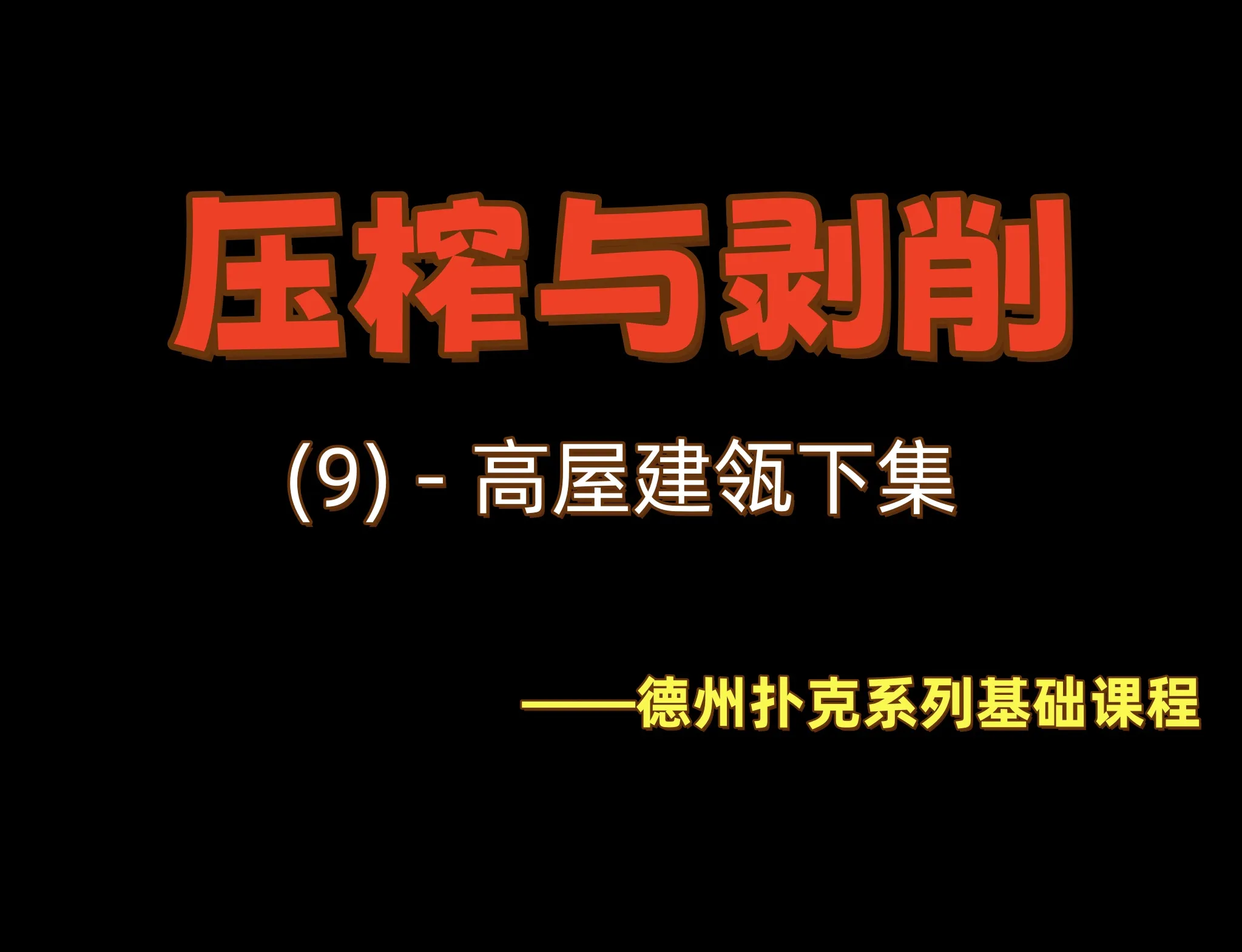 德学院-最专业的华人德州扑克学习与策略分享社区