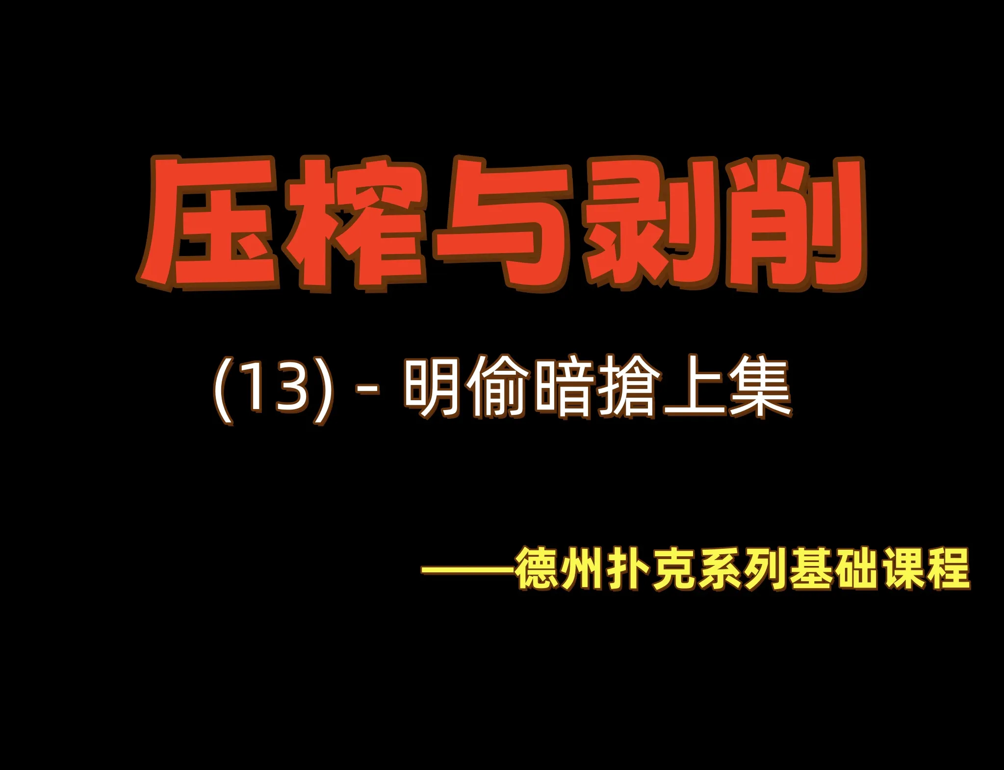 德学院-最专业的华人德州扑克学习与策略分享社区