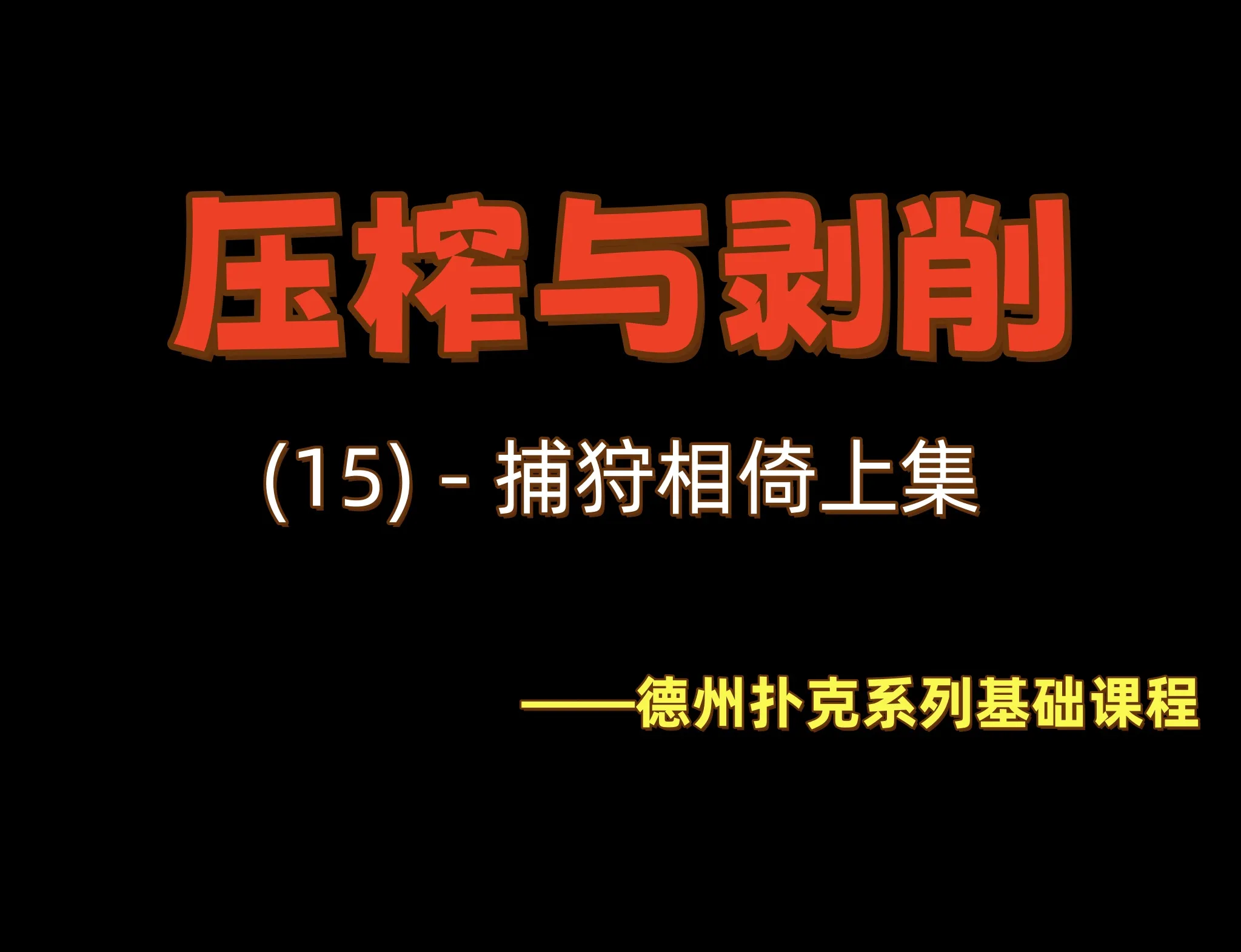 德学院-最专业的华人德州扑克学习与策略分享社区