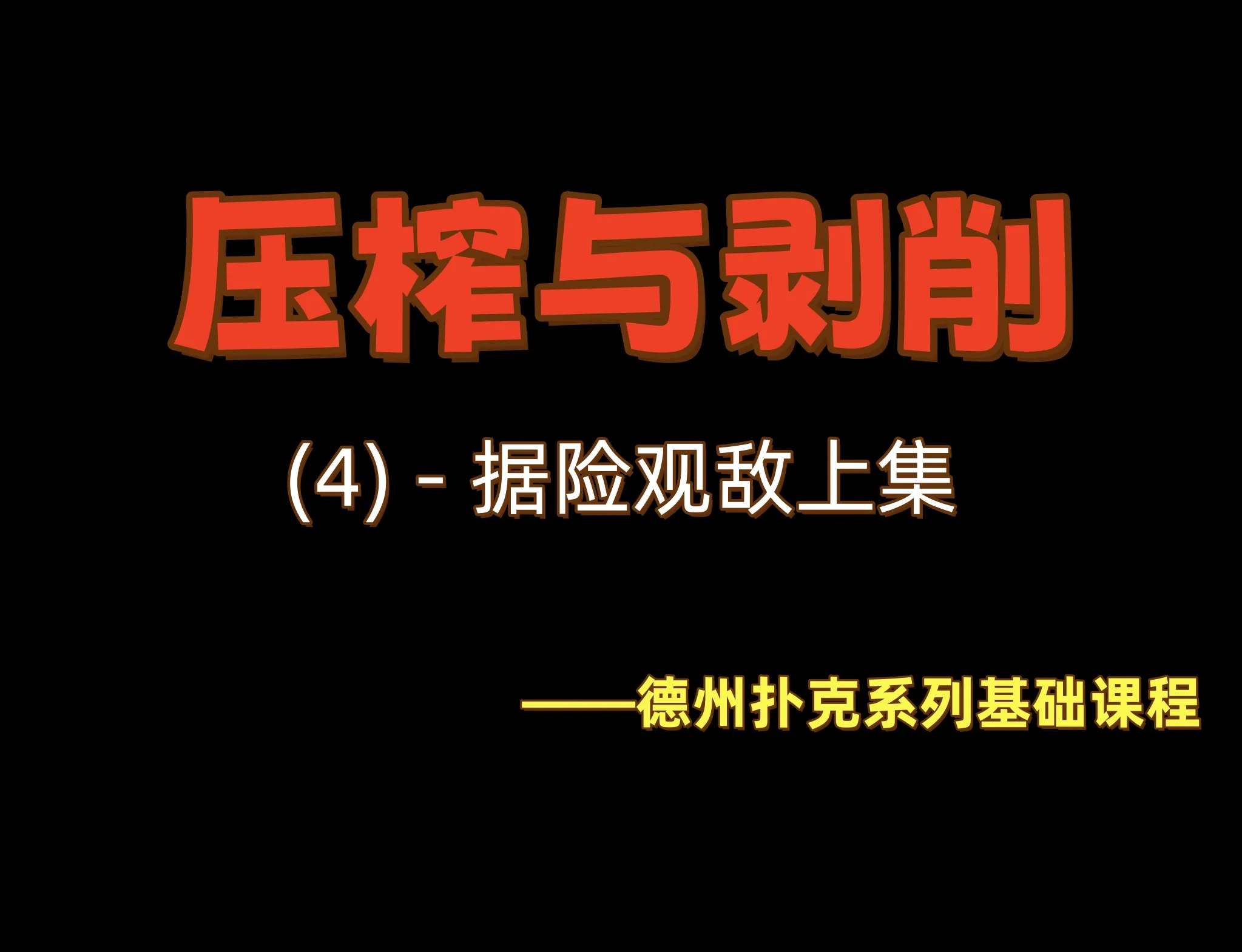 德学院-最专业的华人德州扑克学习与策略分享社区