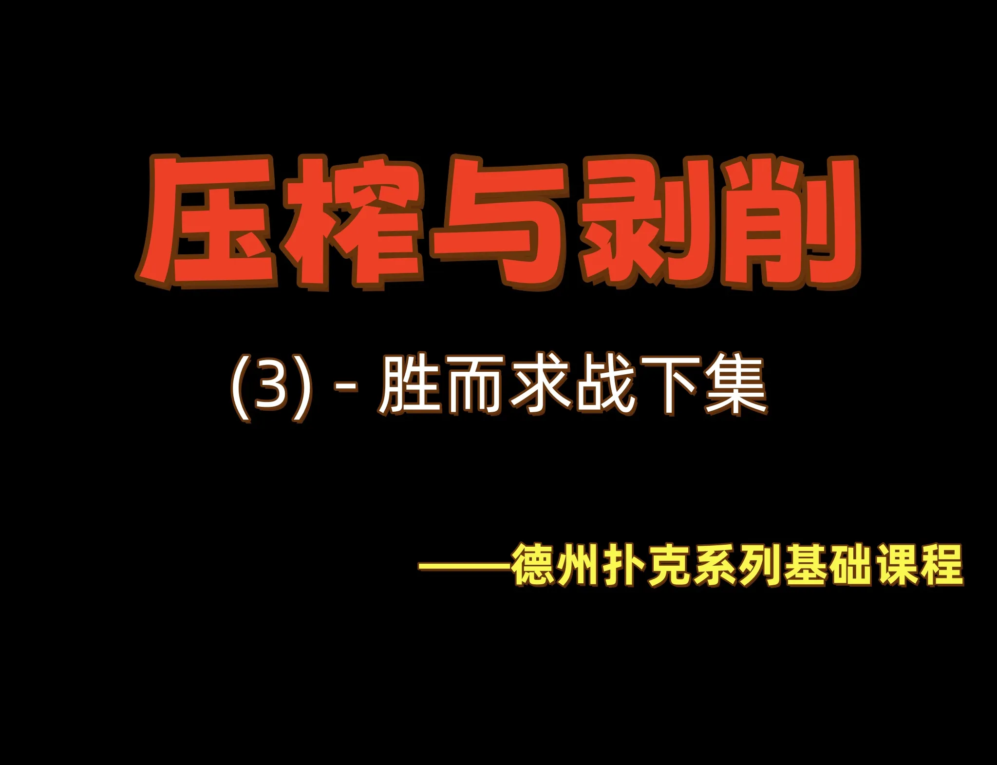 德学院-最专业的华人德州扑克学习与策略分享社区