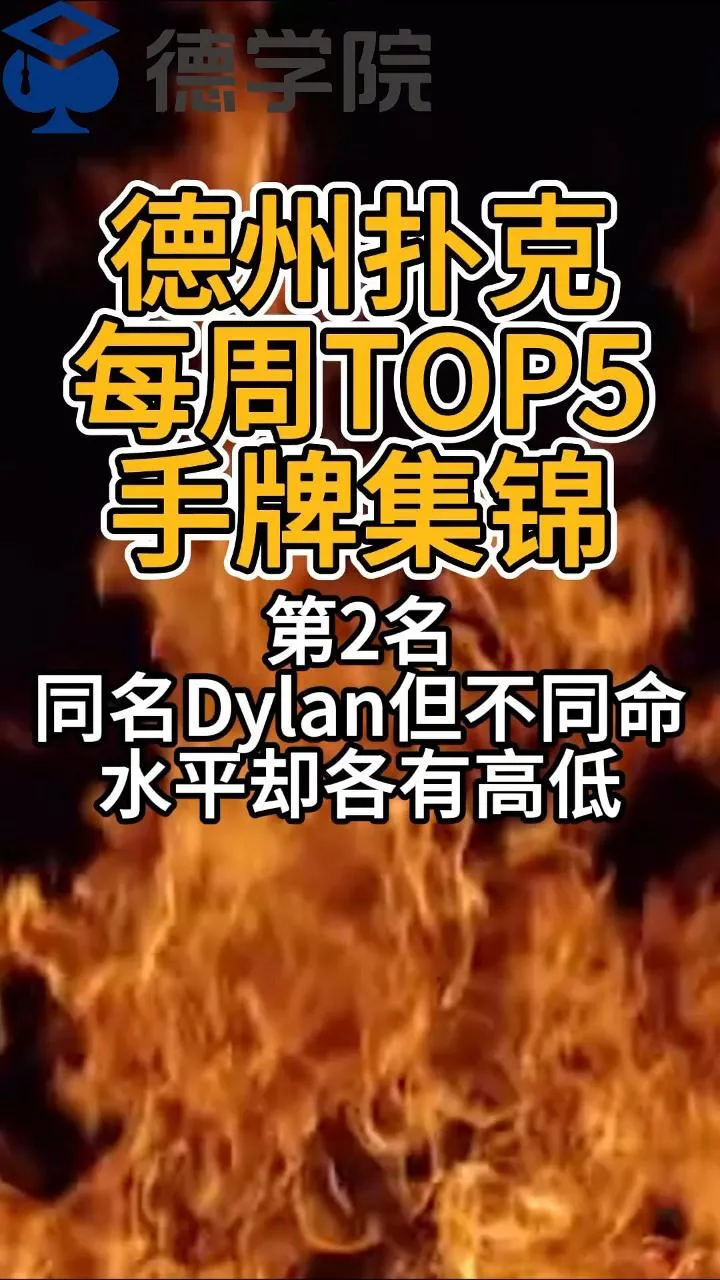 德学院-最专业的华人德州扑克学习与策略分享社区