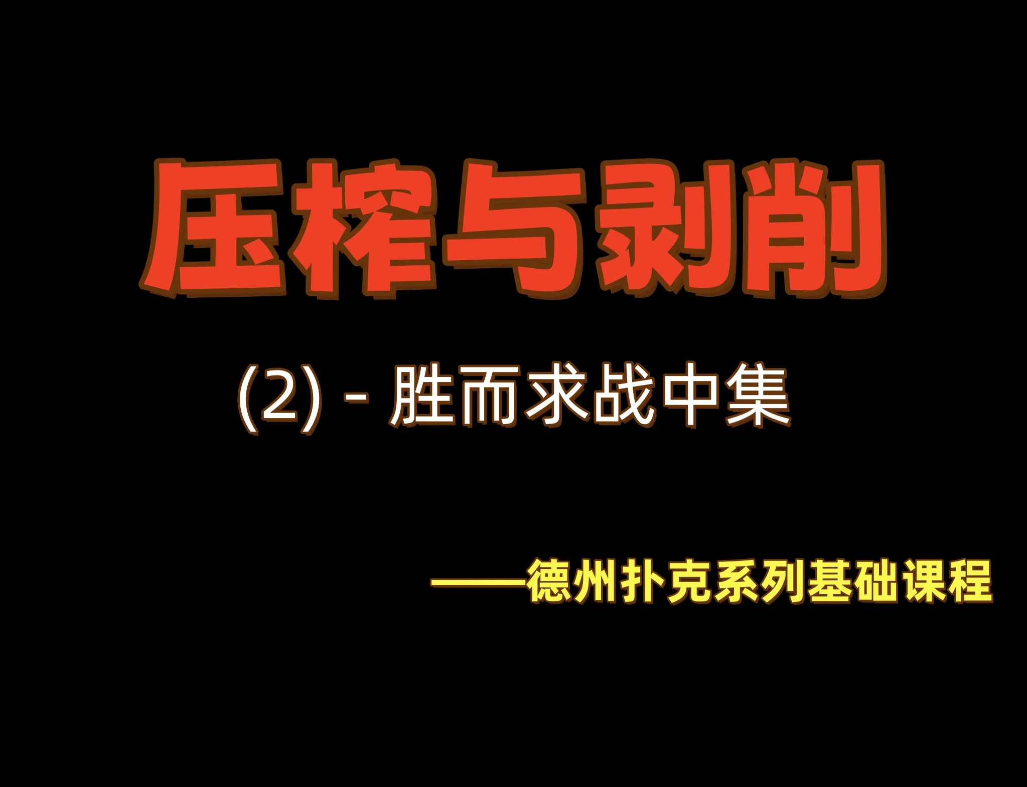 德学院-最专业的华人德州扑克学习与策略分享社区