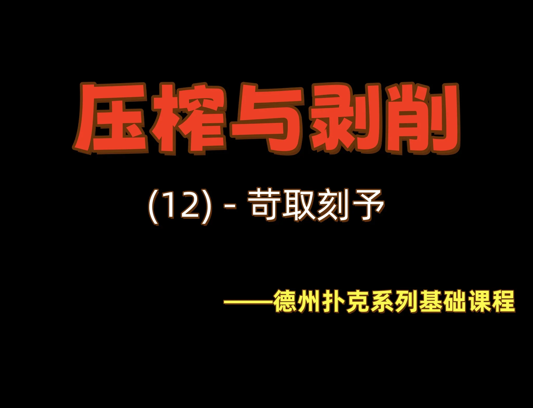 德学院-最专业的华人德州扑克学习与策略分享社区