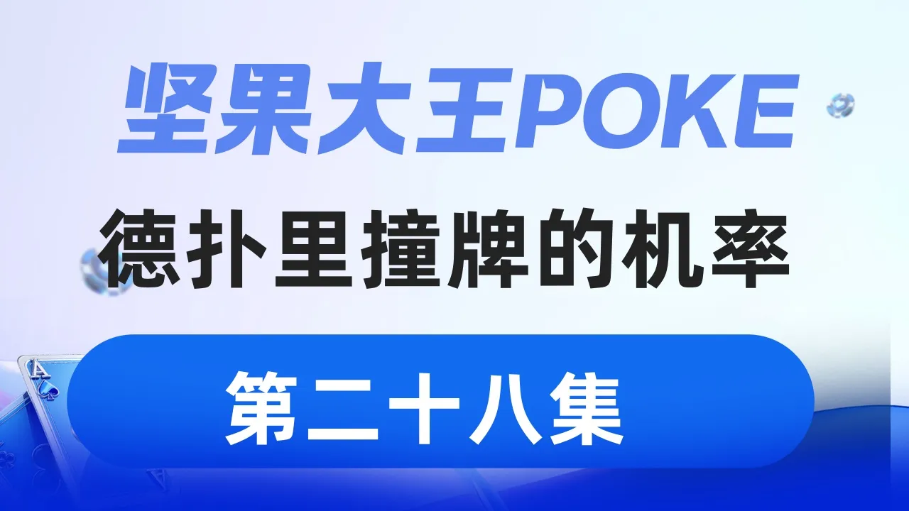 德学院-最专业的华人德州扑克学习与策略分享社区