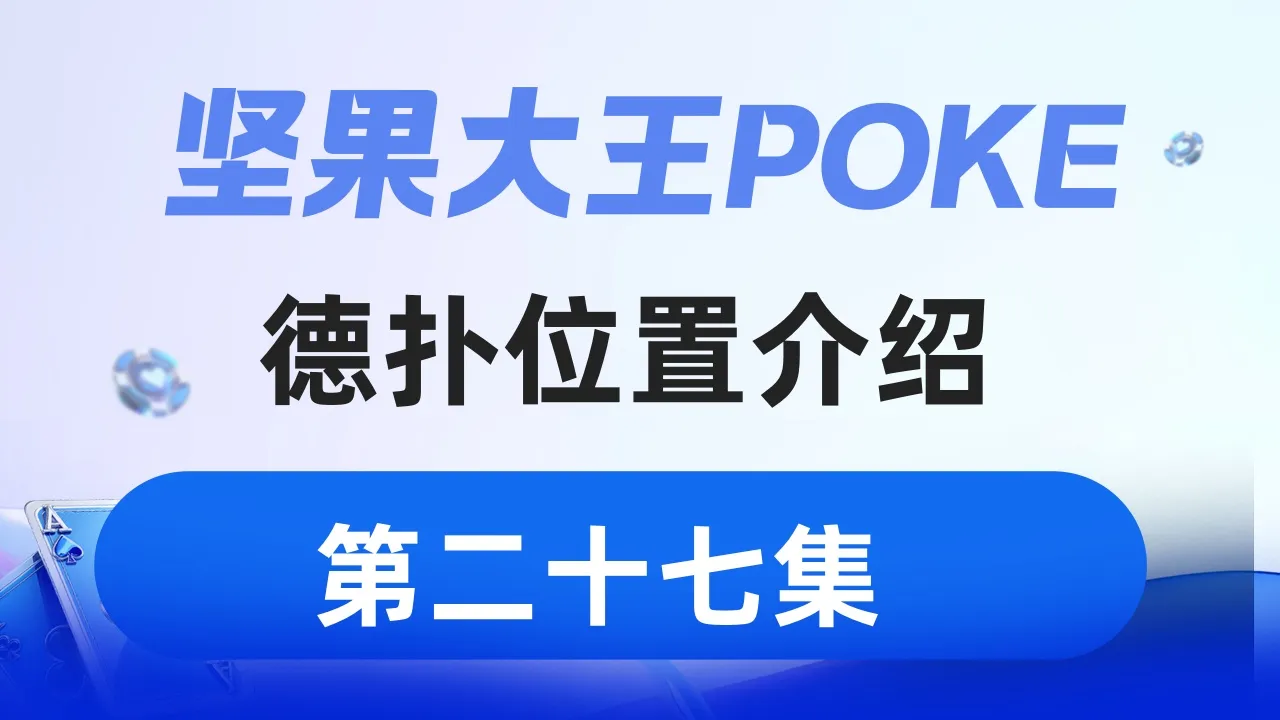 德学院-最专业的华人德州扑克学习与策略分享社区