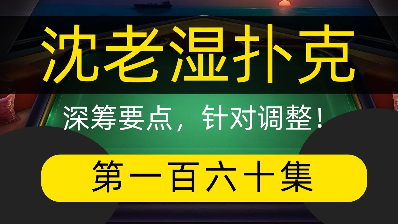 德学院-最专业的华人德州扑克学习与策略分享社区