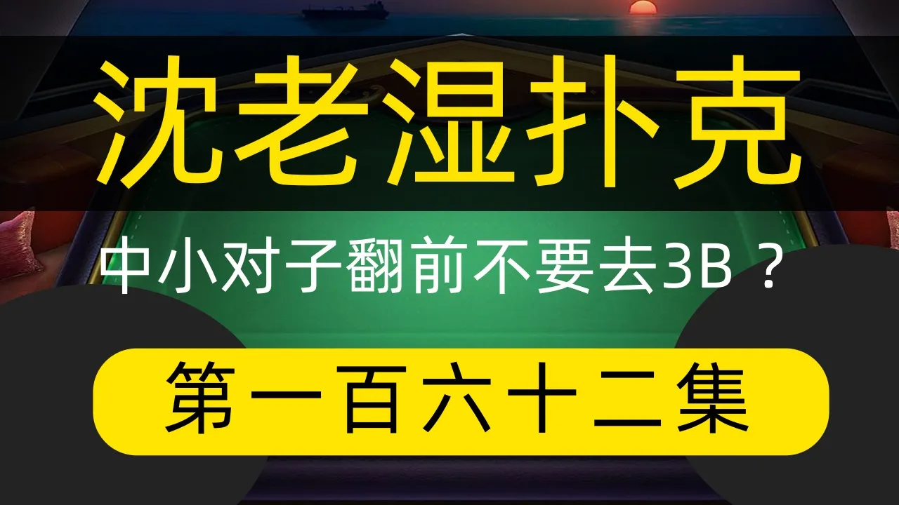 德学院-最专业的华人德州扑克学习与策略分享社区