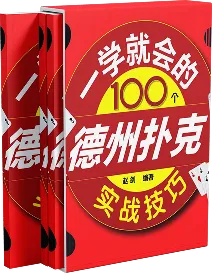 德学院-最专业的华人德州扑克学习与策略分享社区